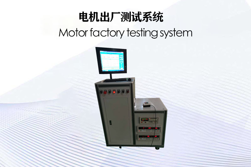 電機(jī)出廠測(cè)試系統(tǒng)